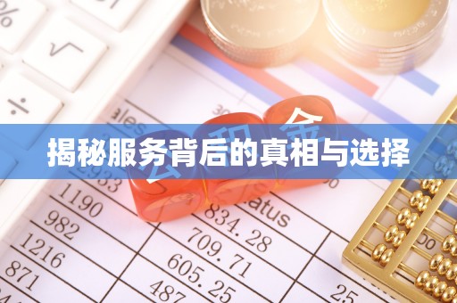 株洲揭秘服务背后的真相与选择