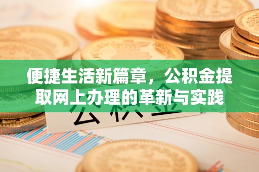 株洲便捷生活新篇章，公积金提取网上办理的革新与实践