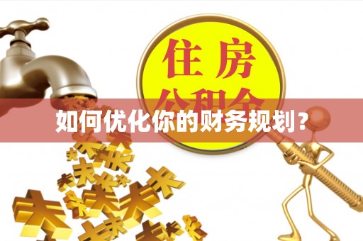 株洲如何优化你的财务规划？
