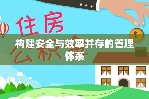株洲构建安全与效率并存的管理体系