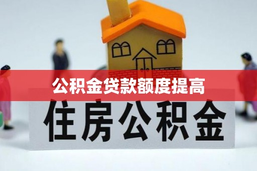 株洲公积金贷款额度提高