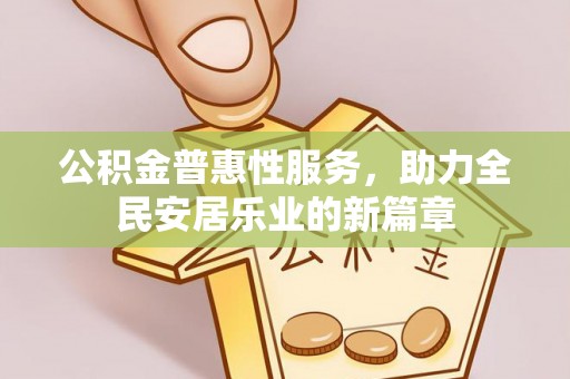 株洲公积金普惠性服务，助力全民安居乐业的新篇章