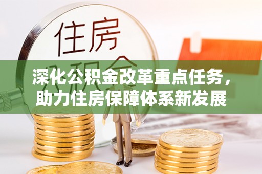 株洲深化公积金改革重点任务，助力住房保障体系新发展