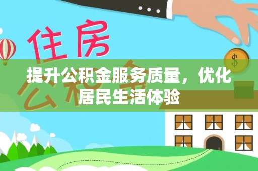 株洲提升公积金服务质量，优化居民生活体验