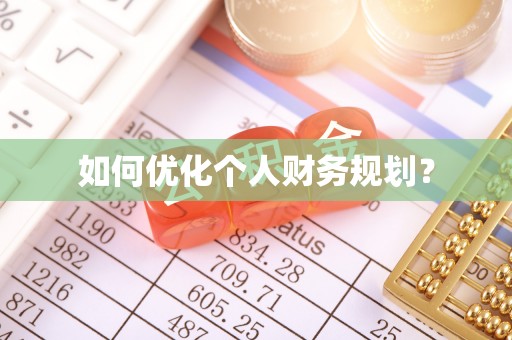株洲如何优化个人财务规划？