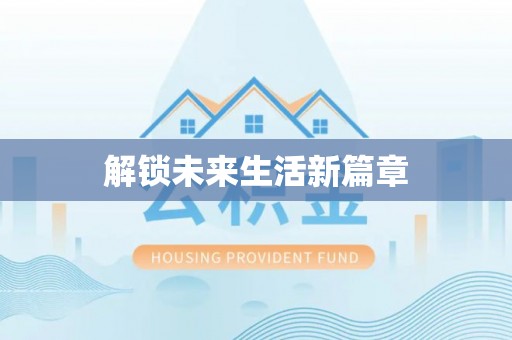 株洲解锁未来生活新篇章