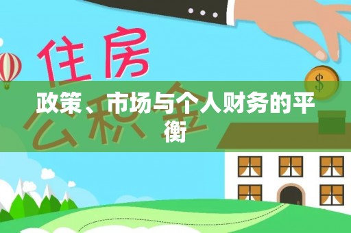 株洲政策、市场与个人财务的平衡