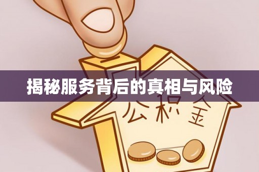 株洲揭秘服务背后的真相与风险