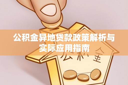 株洲公积金异地贷款政策解析与实际应用指南
