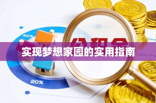 株洲实现梦想家园的实用指南