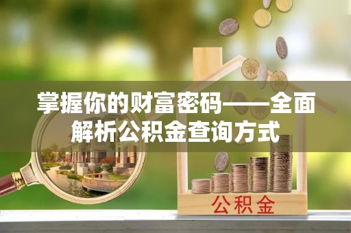 株洲掌握你的财富密码——全面解析公积金查询方式