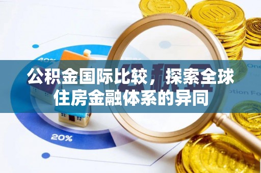 株洲公积金国际比较，探索全球住房金融体系的异同