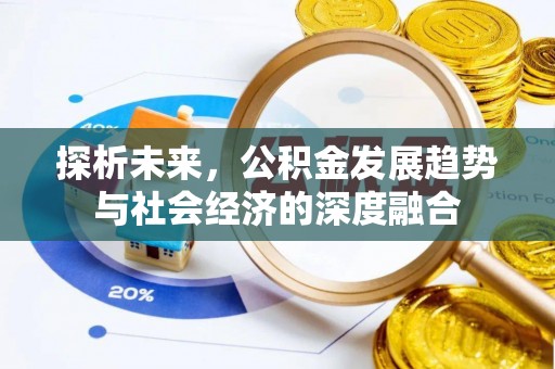 株洲探析未来，公积金发展趋势与社会经济的深度融合