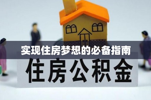 株洲实现住房梦想的必备指南