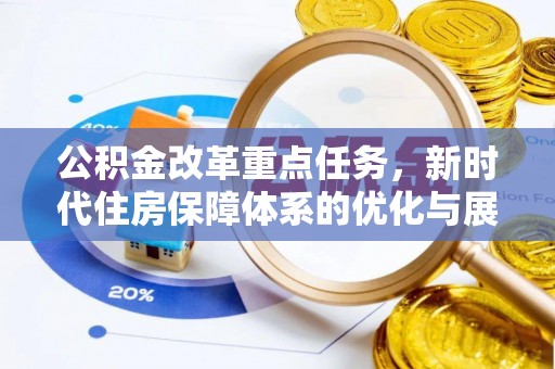 株洲公积金改革重点任务，新时代住房保障体系的优化与展望