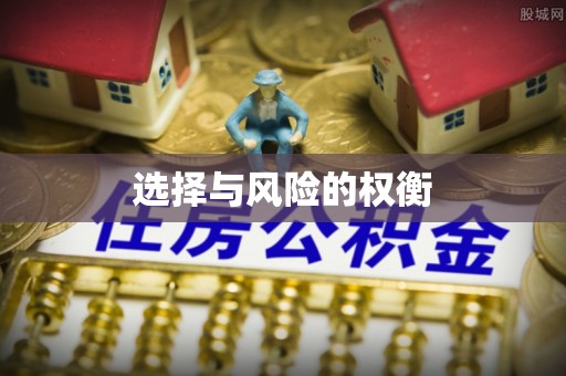 株洲选择与风险的权衡