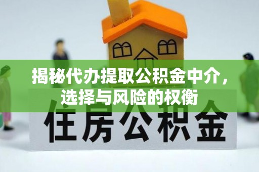 株洲揭秘代办提取公积金中介，选择与风险的权衡