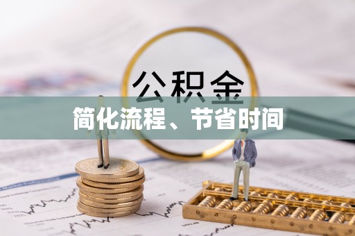 株洲简化流程、节省时间