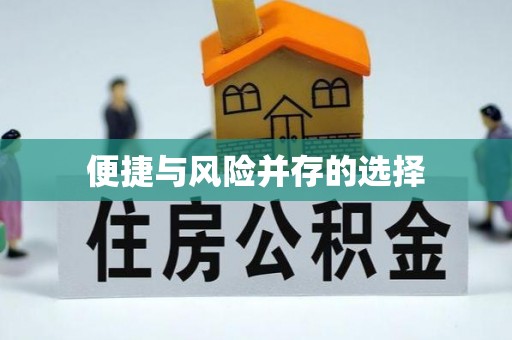 株洲便捷与风险并存的选择