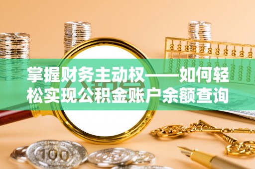 株洲掌握财务主动权——如何轻松实现公积金账户余额查询