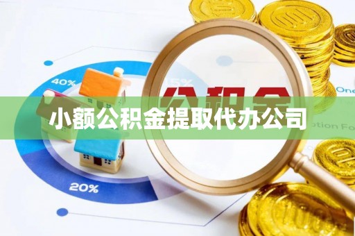 株洲小额公积金提取代办公司