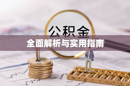 株洲全面解析与实用指南