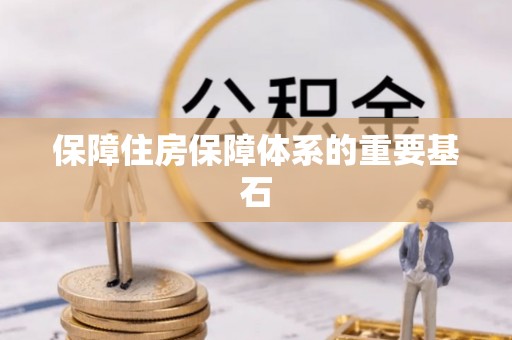 株洲保障住房保障体系的重要基石