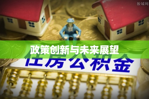 株洲政策创新与未来展望