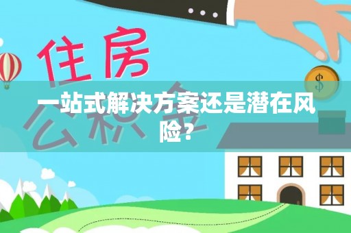 株洲一站式解决方案还是潜在风险？